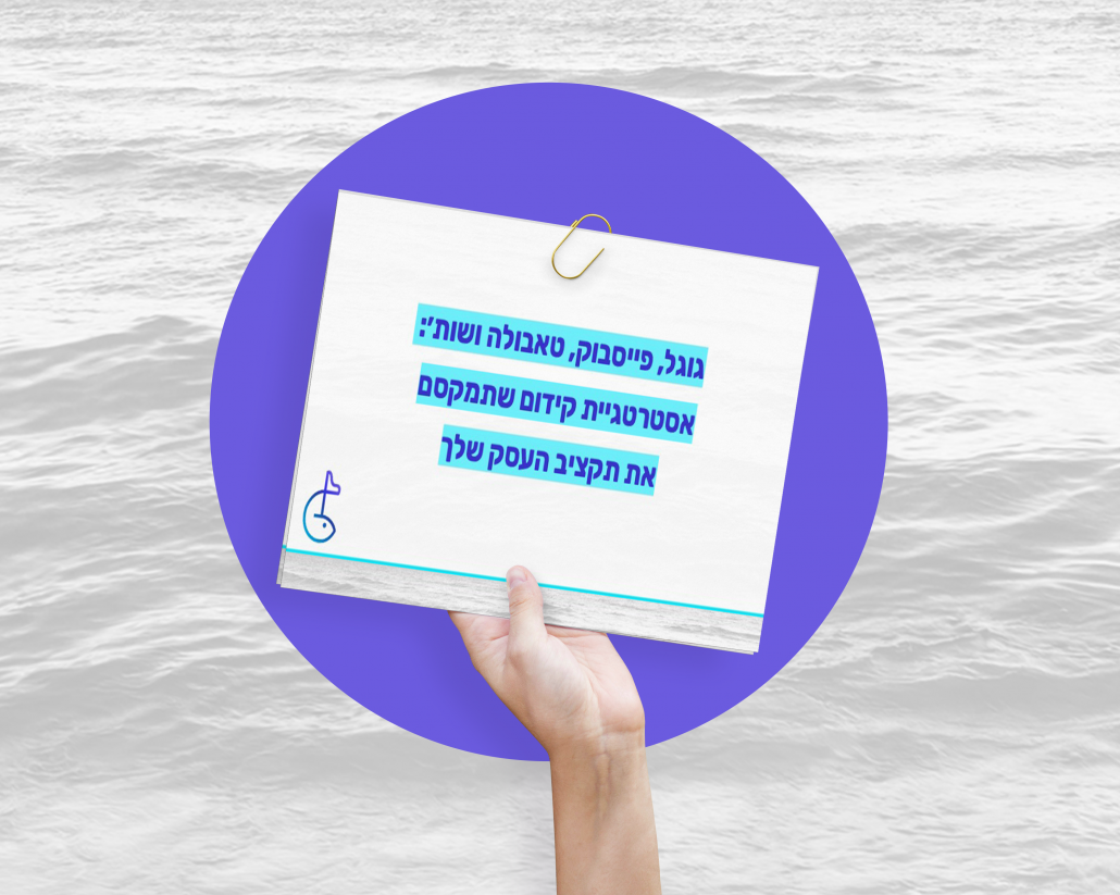 אסטרטגייתפרסוםשתמקסםאתהתקציבשלהעסקשלך