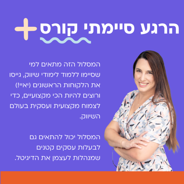 הרגע סיימתי קורס